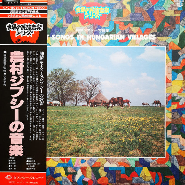 農村のジプシーの音楽 = Gypsy Songs In Hungarian Villages