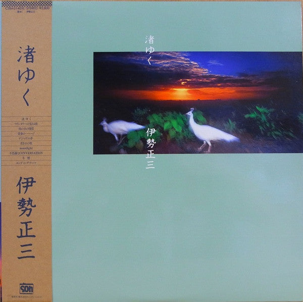 渚ゆく