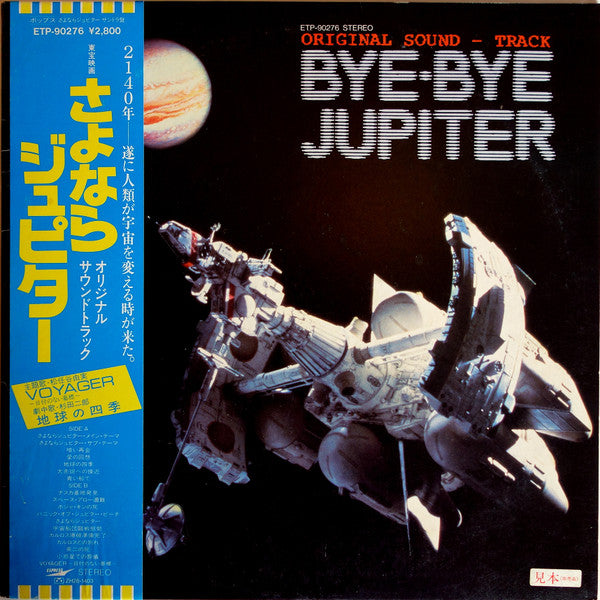 Bye Bye Jupiter/ さよならジュピター