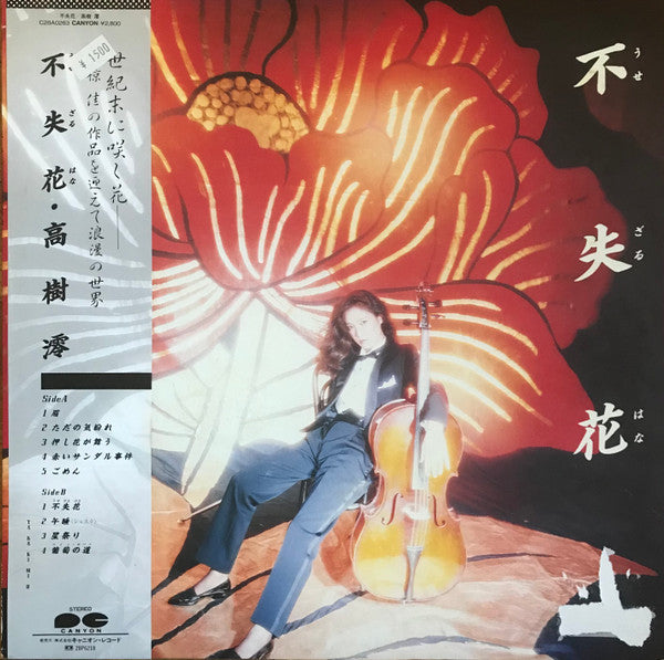 不失花