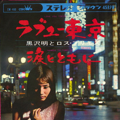 ラブユー東京 / 涙とともに