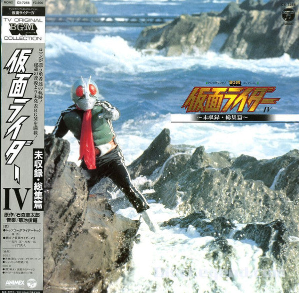 仮面ライダー IV ～未収録・総集篇～