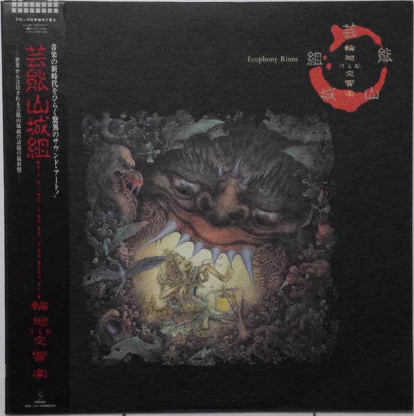 輪廻交響楽  = Ecophony Rinne