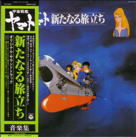 宇宙戦艦ヤマト 新たなる旅立ち 音楽集