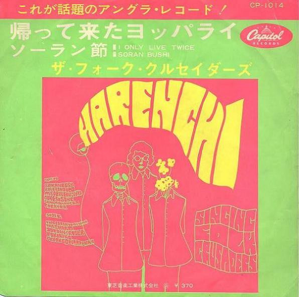 帰って来たヨッパライ / ソーラン節 = I Only Live Twice / Soran Bushi