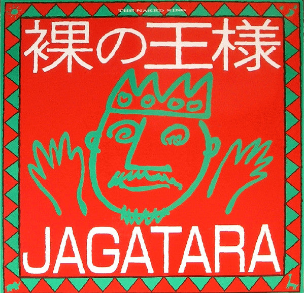 裸の王様
