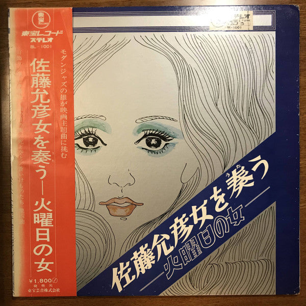 佐藤允彦女を奏う - 火曜日の女