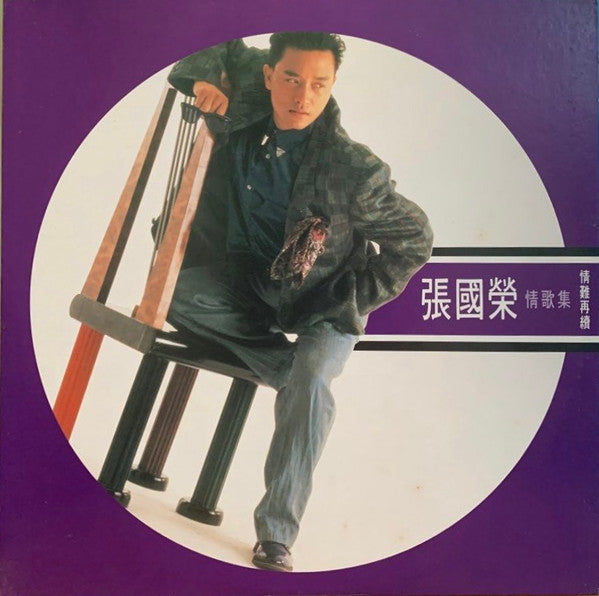 情難再續 情歌集