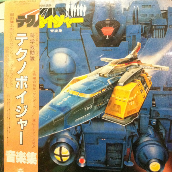 テクノボイジャー = Technoboyger