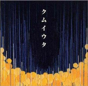 クムイウタ