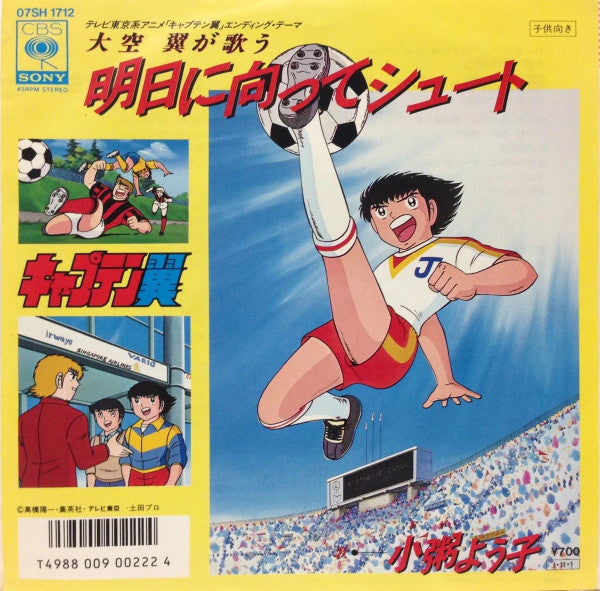 明日に向かってシュート