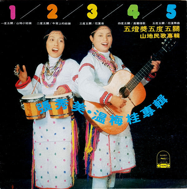五燈獎五度五關 山地民歌專輯