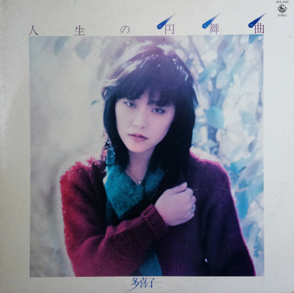 人生の円舞曲
