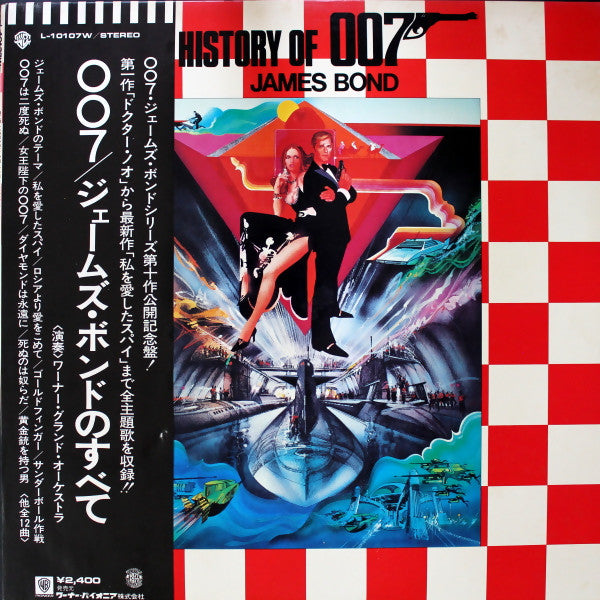 ００７／ジェームズ・ボンドのすべて 