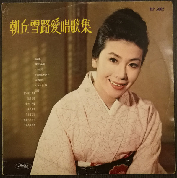 朝丘雪路 愛唱歌集