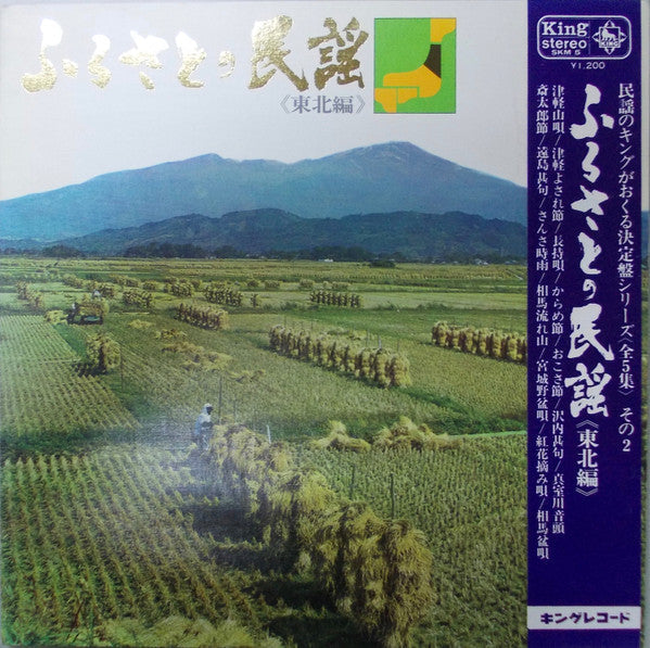 ふるさとの民謡 <東北編> = Songs Of The Homeland
