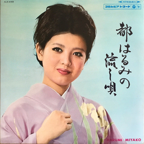 都はるみの流し唄 Miyako Harumi No Nagashiuta