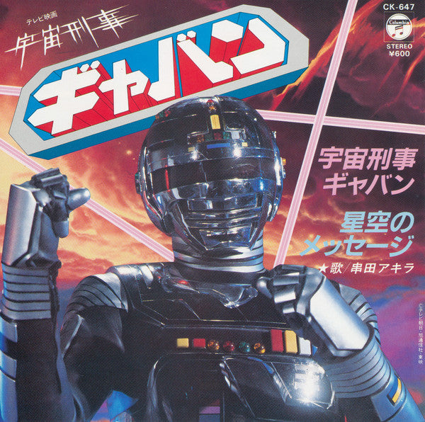 宇宙刑事ギャバン - 星空のメッセージ