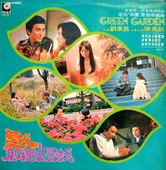 愛人那裏去尋找 / 電影 " Green Garden 田園 " 原聲帶插曲