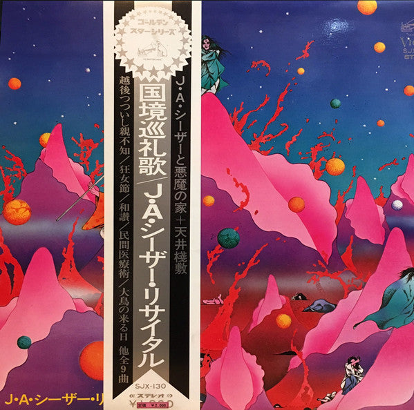 国境巡礼歌 (J・A・シーザー・リサイタル)