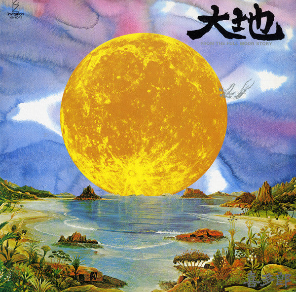 大地 = From The Full Moon Story
