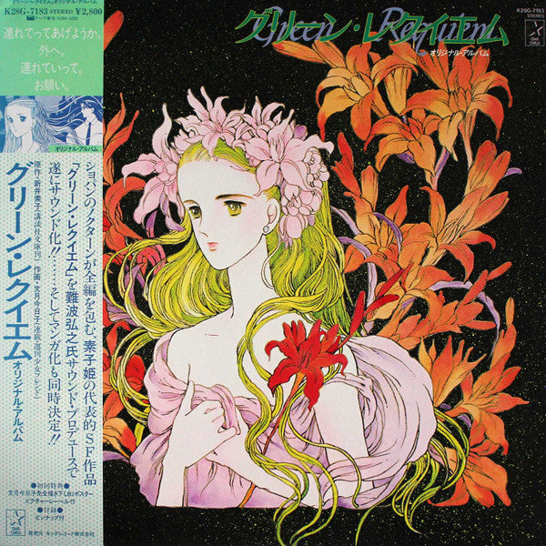 グリーン・レクイエム = Green Requiem