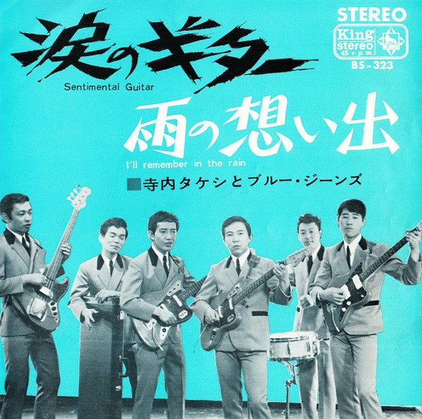 涙のギター= Sentimental Guitar
