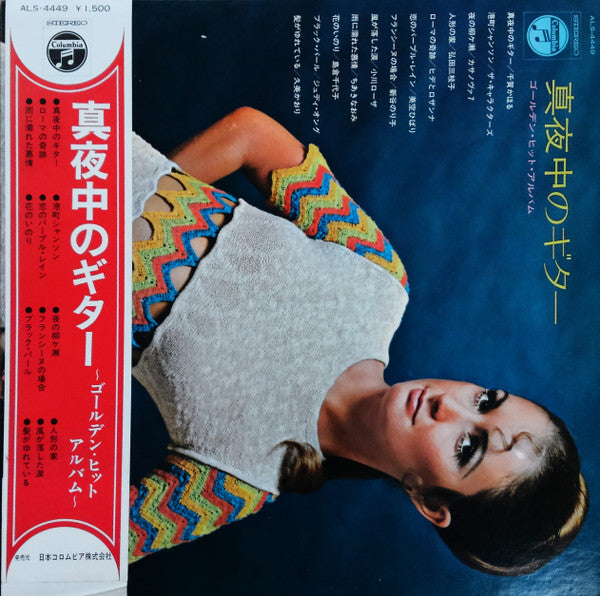 真夜中のギター　ゴールデン・ヒット・アルバム
