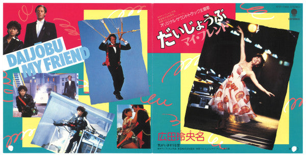 だいじょうぶマイ・フレンド