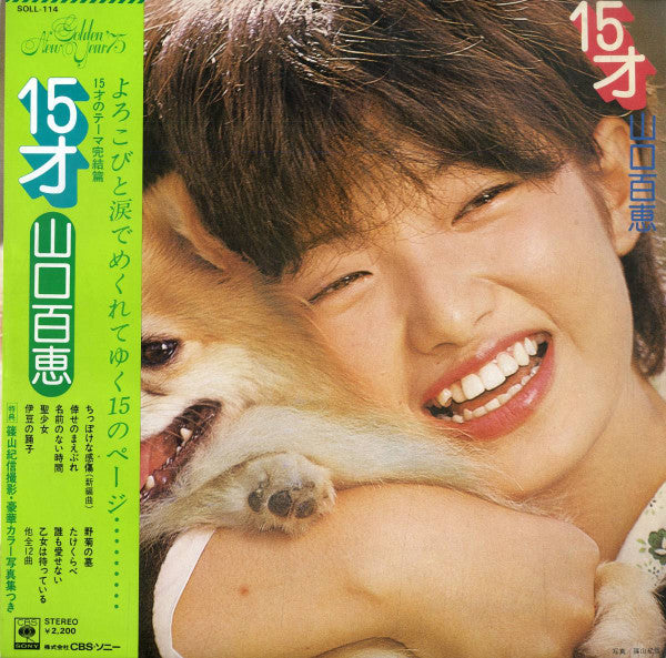 15才