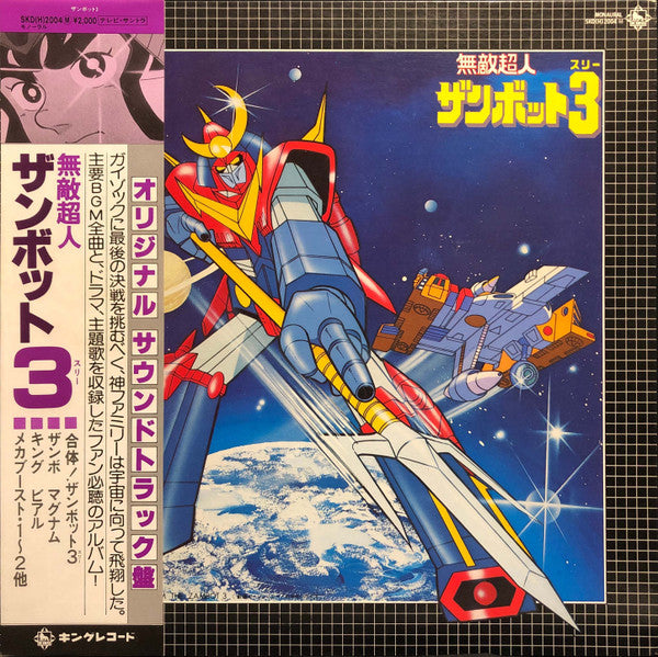 無敵超人ザンボット3 (オリジナル サウンドトラック盤)