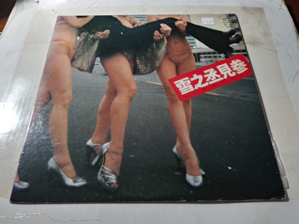 雪之丞見参