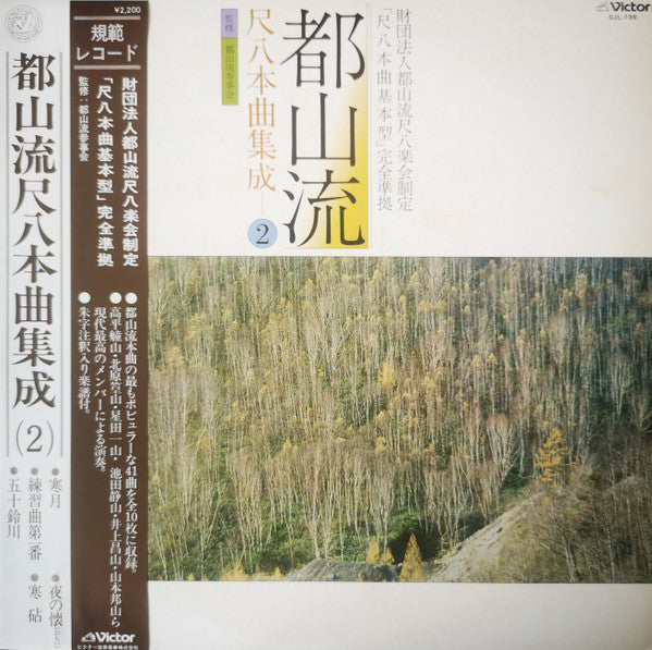 都山流 尺八本曲集成 ②
