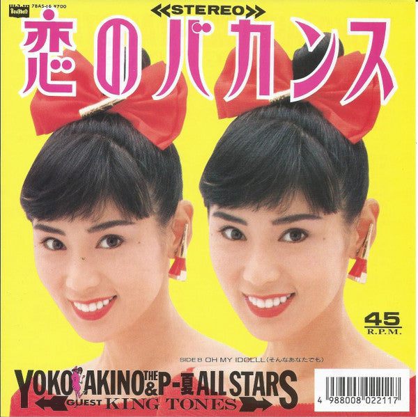 恋のバカンス
