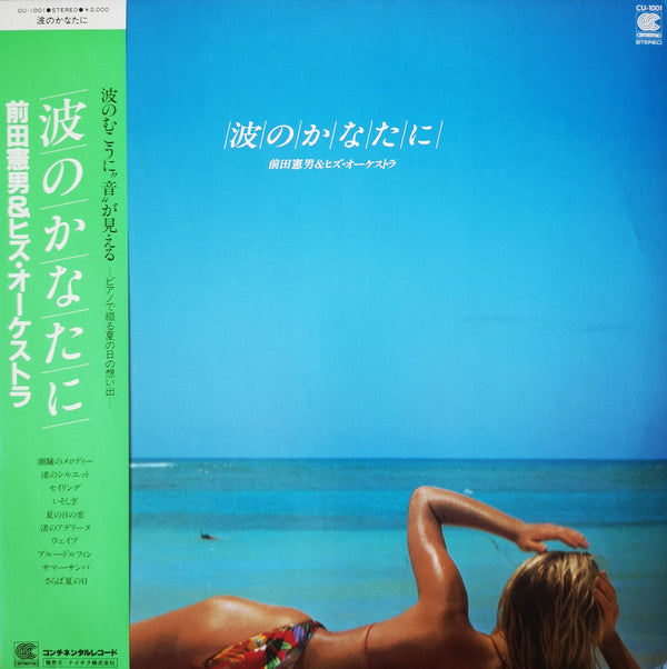 波のかなたに