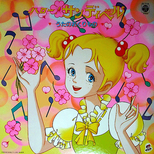 ハロー! サンディベル うたのおくりもの