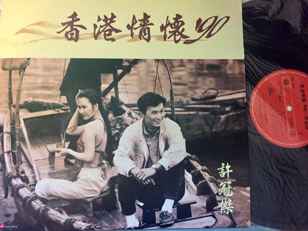香港情懷 '90