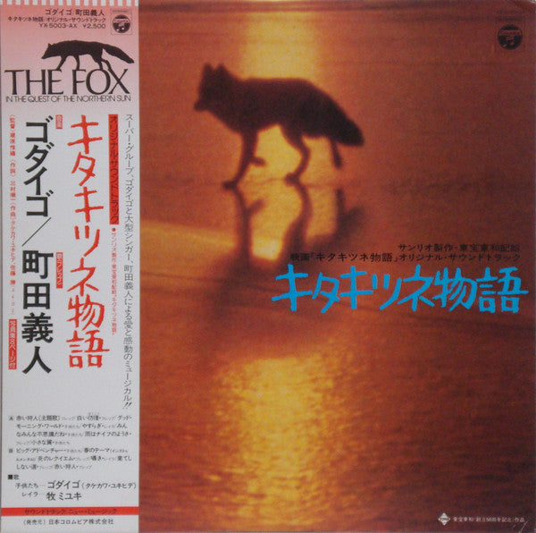 キタキツネ物語 (オリジナル・サウンドトラック) = The Fox In The Quest Of The Northern Sun