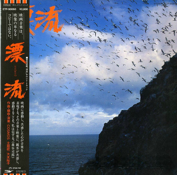 漂流 = Hyoryu