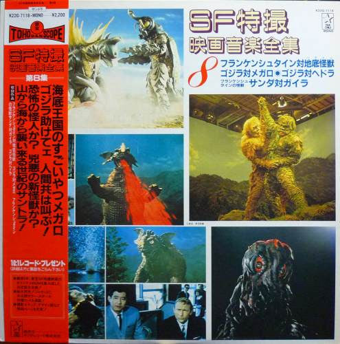 SF特撮映画音楽全集 8
