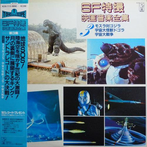 SF特撮映画音楽全集 3