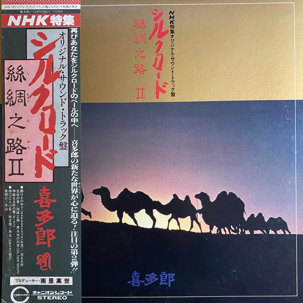 シルクロード - 絲綢之路 - II