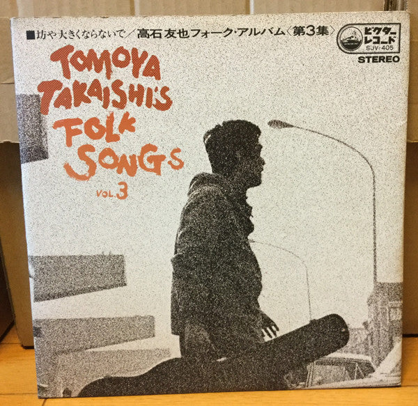 Tomoya Takaishi's Folk Songs Vol.3 = 高石友也フォーク・アルバム第3集