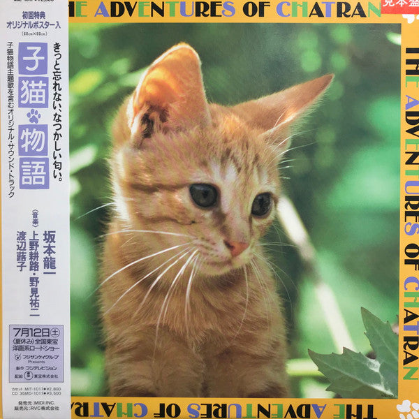 子猫物語 ~The Adventures Of Chatran~