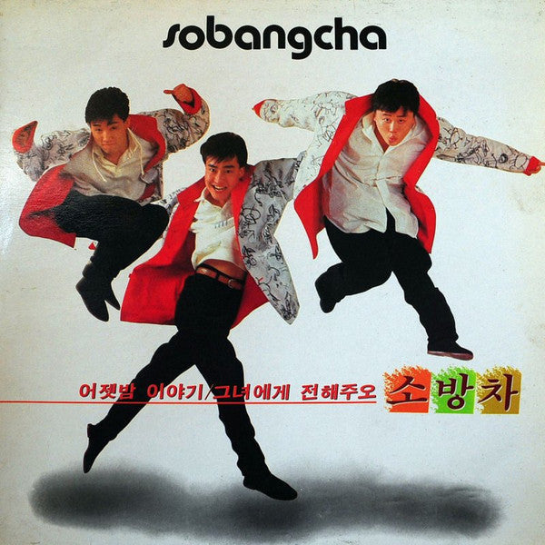소방차