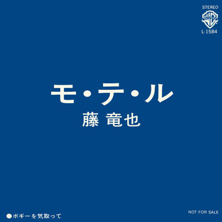 モ・テ・ル / ボギーを気取って