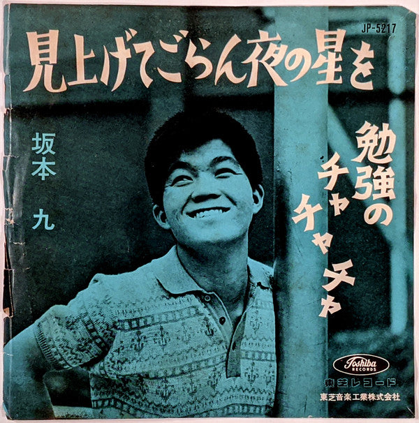 見上げてごらん夜の星を