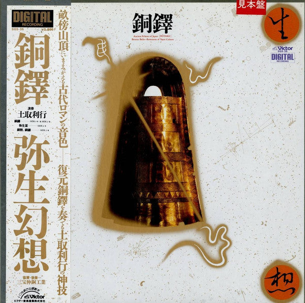 銅鐸 弥生幻想 = Ancient Echoes Of Japan [Dōtaku]
