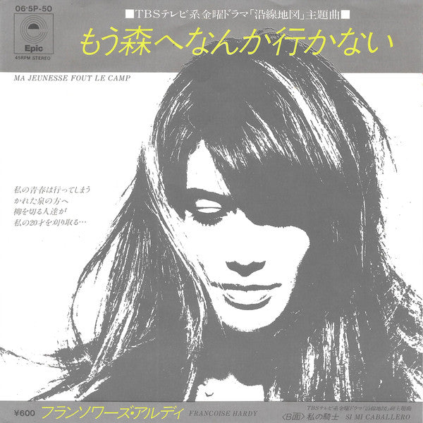 もう森へなんか行かない = Ma Jeunesse Fout Le Camp 