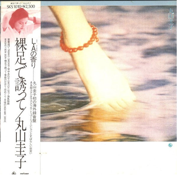 裸足で誘って